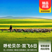 重庆到东北旅游_呼伦贝尔纯玩双飞深度6日游