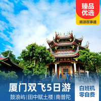 重庆到厦门鼓浪屿旅游_厦门鼓浪屿、田中赋土楼双飞5日游