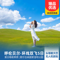 重庆到东北旅游_呼伦贝尔大草原环线双飞5日游