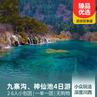 重庆到四川旅游_【mini私家团】九寨沟、神仙池半自由行4日游
