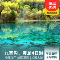 重庆到四川旅游_【mini私家团】九寨沟、黄龙半自由行4日游