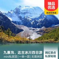 重庆到境内旅游_【mini私家团】九寨沟、达古冰川、羊茸哈德半自由行4日游