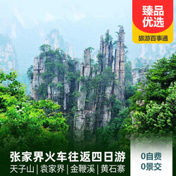 張家界旅游線路：張家界 袁家界 天子山火車往返四日旅游報(bào)價(jià) 打卡武陵源核心景點(diǎn) 贈(zèng)送當(dāng)?shù)靥厣頃?huì)表演