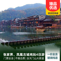 重庆到凤凰古城旅游_张家界、凤凰古城纯玩4日游