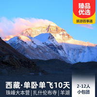 重庆到西藏旅游_珠穆朗玛峰+日喀则+羊湖单卧单飞10天