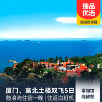 重庆到厦门鼓浪屿旅游_厦门鼓浪屿、高北土楼、闽南传奇秀双飞5日游