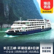 【長江探索號游輪】宜昌-長江三峽-重慶-宜昌往返環湖8日游