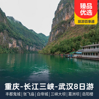 重庆到三峡大坝旅游_重庆-长江三峡-武汉8天7晚