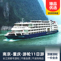 重庆到九华山旅游_南京-长江三峡-重庆11日游