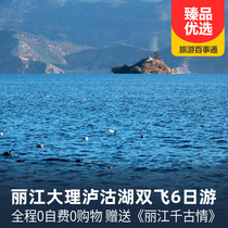 奢享-麗江大理瀘沽湖雙飛6日游