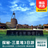 重庆到四川旅游_神秘三星堆、眉山水街夜景、三苏纪念馆3日游