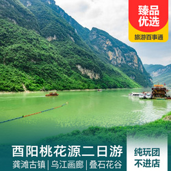 烏江畫廊旅游線路：龔灘古鎮 烏江畫廊 世外桃源 疊石花谷雙汽二日游 純玩優選 全程0購物