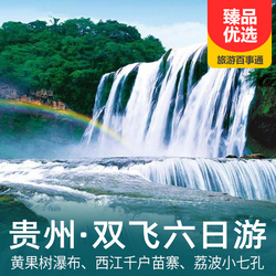 貴州旅游線路：貴州黃果樹(shù)瀑布 西江千戶苗寨 荔波小七孔雙飛6日旅游路線 游中國(guó)最大的苗寨村落 看亞洲第一大瀑布
