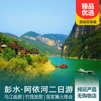 重庆到阿依河旅游_阿依河+青龙洞+龚滩古镇二日游