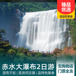 貴州旅游線路：赤水大瀑布 燕子巖 堯壩古鎮(zhèn)尊享二日游 游自然美景 品嘗當(dāng)?shù)靥厣朗?純玩無(wú)購(gòu)物