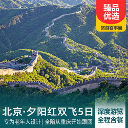 故宮旅游線路:夕陽紅 重慶直飛北京雙飛五日游 景點深度慢游 0購物0自費景點更安心