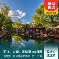 重庆到丽江古城旅游_云南丽江、大理、香格里拉双飞6日游