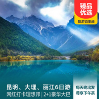 重庆到丽江古城旅游_昆明、大理、丽江6日游