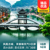 重庆到凤凰古城旅游_凤凰古城、芙蓉镇汽车往返3日游