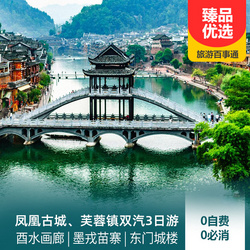 湖南旅游線路：鳳凰古城 芙蓉鎮(zhèn)汽車往返3日游 雙夜景游覽 0自費0必消