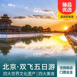 北京旅游線路：北京 四大世界文化遺產(chǎn)雙飛5日旅游報(bào)價(jià) 游故宮博物院 登八達(dá)嶺長(zhǎng)城 看升國(guó)旗儀式