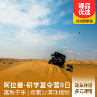 重庆到内蒙古旅游_【阿拉善营地】腾格里大漠研学夏令营双动8日