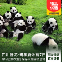 重庆到都江堰旅游_【卧龙营地】四川卧龙自然保护区研学夏令营双动7日