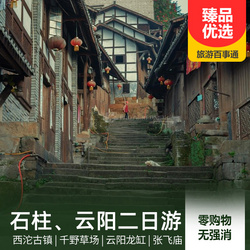 黃水旅游線路:石柱西沱古鎮 千野草場 云陽龍缸 張飛廟2日游 純玩無購物 逛古鎮游草場 親臨天下第一缸