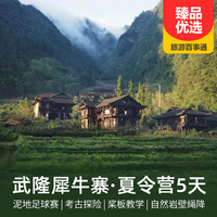 重庆到境内旅游_【犀牛寨营地】武隆清凉避暑、趣味户外夏令营5天4晚