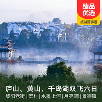 重庆到宏村旅游_庐山、黄山、婺源、宏村、千岛湖双飞六日