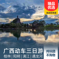 重庆到漓江旅游_桂林+阳朔+漓江动车3日游