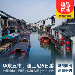 華東旅游線路：華東五市 迪士尼暑期親子度假雙飛六日游 全程0購物 打卡三國影視城 走進名校浙大