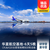 重庆到境内旅游_【华夏航空基地】双语研学夏令营5晚6天