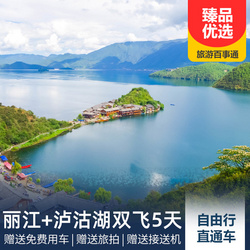 丽江、泸沽湖双飞自由行5天4晚