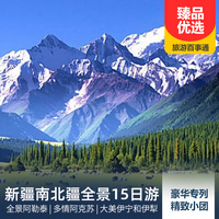 重庆到新疆旅游_【新东方列车旅游专列】新疆·南北疆全景15日游