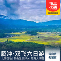 重庆到腾冲旅游_云南腾冲双飞六日游