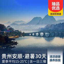 安順旅游線路：貴州安順夏季清涼避暑30天 15-25 的賽江南旅游度假區 臨湖而居享夏日清涼