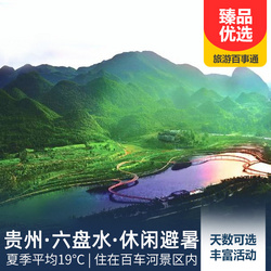 貴州旅游線路：貴州六盤水避暑7 10 15日游 住在19 的景區(qū)內(nèi) 食宿全包