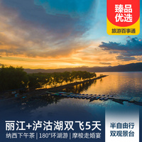 重庆到泸沽湖旅游_丽江、泸沽湖半自由行5日游