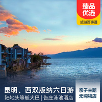 重庆到野象谷旅游_昆明、西双版纳双飞6日游