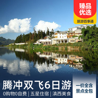 重庆到腾冲旅游_【7人精品小团】云南腾冲双飞纯玩六日