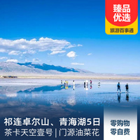 重庆到青海旅游_祁连卓尔山、茶卡天空壹号、青海湖、门源百里油菜花海5日游