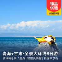 重庆到甘肃旅游_【产品经理推荐】青海湖、茶卡盐湖、敦煌莫高窟、翡翠湖双飞/双动8日游
