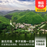 重庆到重庆旅游_渝北印盒、李子采摘一日游