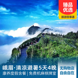 四川旅游線路：清涼避暑 峨眉康養度假自由行五日游 專享管家服務與度假休息區 靜享旅居奢華生活