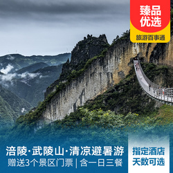 武陵山大裂谷旅游線路：清涼避暑 涪陵武陵山度假套餐 入住景區(qū)旁高品酒店 享受平均19 7 的清涼夏季