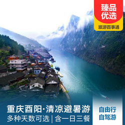 一日旅游攻略線路推薦:【清涼避暑】酉陽自由行、自駕游7天、15天、30天