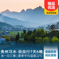 重庆到贵州旅游_【清凉避暑】贵州习水自由行7天6晚