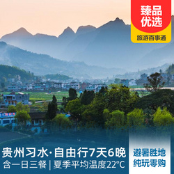 貴州旅游線路：清涼避暑 貴州習(xí)水自由行7天6晚 在夏季平均溫度22 的避暑勝地 享受清涼一夏