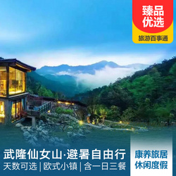 一日旅游攻略線路推薦:【清涼避暑】武隆仙女山自由行3-30天